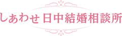 しあわせ日中結婚相談所